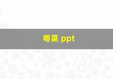 粤菜 ppt